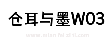 仓耳与墨W03下载