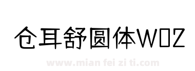 仓耳舒圆体W02下载