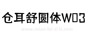 仓耳舒圆体W03下载