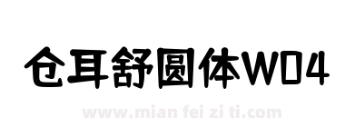 仓耳舒圆体W04下载