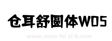仓耳舒圆体W05下载