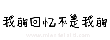我的回忆不是我的下载