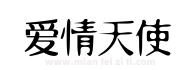 爱情天使下载
