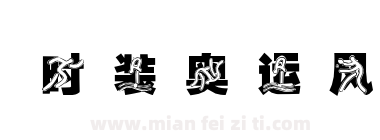 时装奥运风下载