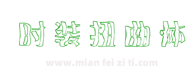 时装扭曲体下载