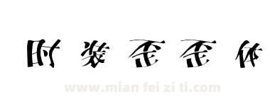 时装歪歪体下载