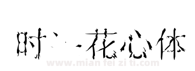 时装花心体下载