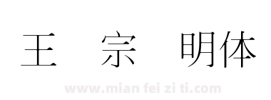 王汉宗细明体简下载