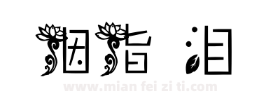 胭脂眼泪下载