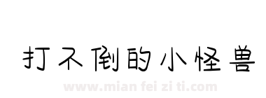 打不倒的小怪兽下载