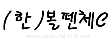 (한)볼펜체C下载