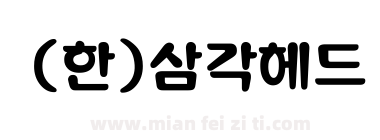 (한)삼각헤드下载