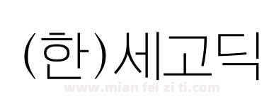 (한)세고딕下载
