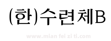 (한)수련체B下载