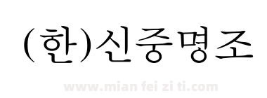 (한)신중명조下载