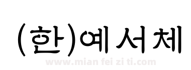 (한)예서체下载