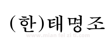 (한)태명조下载