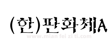 (한)판화체A下载
