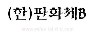 (한)판화체B下载