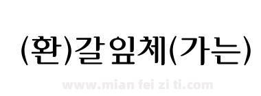 (환)갈잎체(가는)下载
