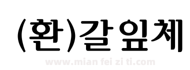 (환)갈잎체下载