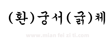 (환)궁서(굵)체下载