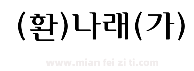 (환)나래(가)下载