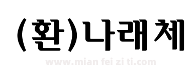(환)나래체下载