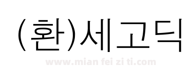 (환)세고딕下载