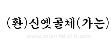 (환)신옛골체(가는)下载