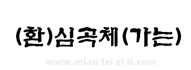 (환)심곡체(가는)下载