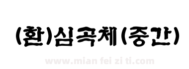 (환)심곡체(중간)下载