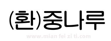 (환)중나루下载