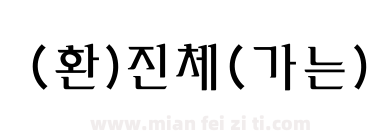 (환)진체(가는)下载