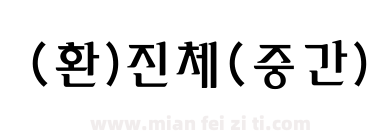 (환)진체(중간)下载