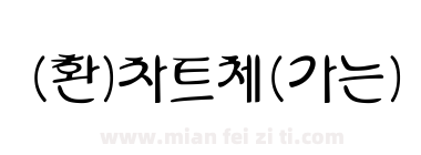 (환)차트체(가는)下载