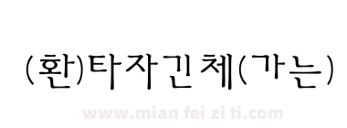 (환)타자긴체(가는)下载