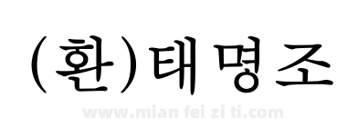 (환)태명조下载