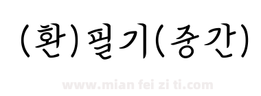 (환)필기(중간)下载