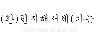 (환)한자해서체(가는)下载