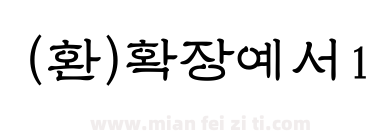 (환)확장예서1下载