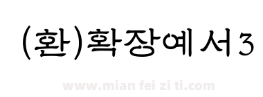 (환)확장예서3下载