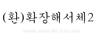 (환)확장해서체2下载