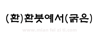 (환)환붓예서(굵은)下载
