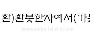 (환)환붓한자예서(가는)下载