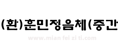 (환)훈민정음체(중간)下载