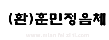 (환)훈민정음체下载