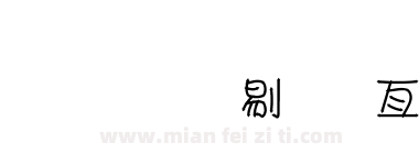 金梅双箭美工字体下载