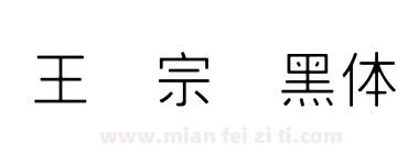 王汉宗细黑体简下载