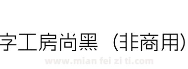 造字工房尚黑（非商用）细体下载